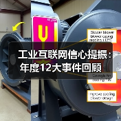 工业互联网信心提振:年度12大事件回顾 工业互联网信心提振:年度12大事件回顾