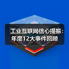 工业互联网信心提振:年度12大事件回顾 工业互联网信心提振:年度12大事件回顾