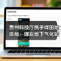 贵州科技厅携手煤田地质局:煤炭地下气化如何开启绿色能源新篇? 贵州科技厅携手煤田地质局:煤炭地下气化如何开启绿色能源新篇?